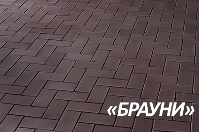 КЛИНКЕРНАЯ БРУСЧАТКА лБРАУНИ¬ (ШОКОЛАД) - копия.jpg