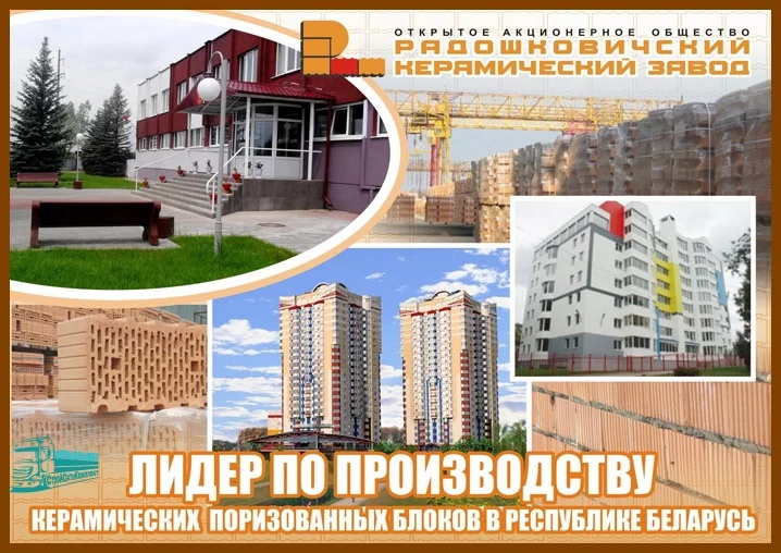 5b6d5e71937f9_Radoshkovichskii_keramicheskii_zavod.jpg