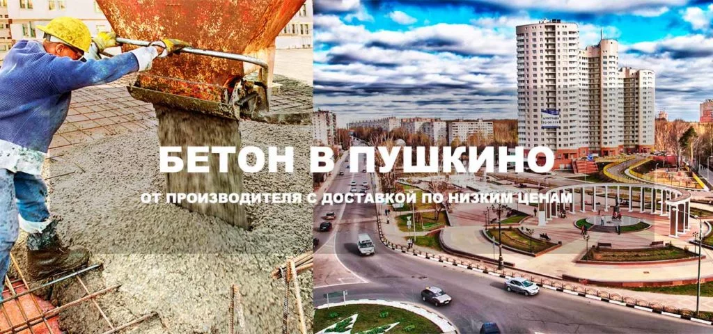 beton-v-pushkino-1024x480.jpg
