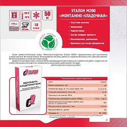Кладочная смесь М 200 Эталон